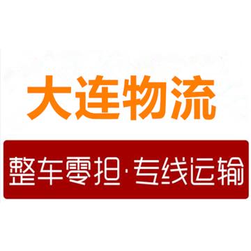 沈阳配货站，沈阳张士物流园，沈阳物流公司，沈阳行李托运、沈阳长途搬家公司。
