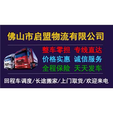 承接佛山到厦门及周边城市整车、零担、搬家、托运 、专业调车业务，欢迎来电咨询。