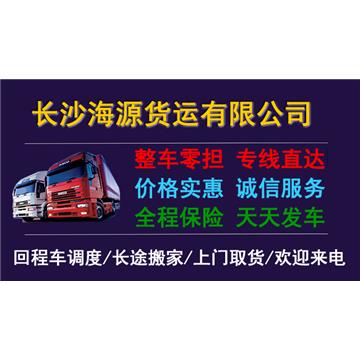 承接长沙到厦门及周边城市物流、货运、搬家、托运 、整车、零担、专业调车业务。