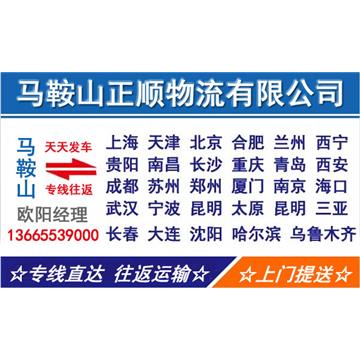 马鞍山到漳州物流专线，货物运输，长途搬家，回程车，设备运输，行李托运，工厂搬迁等运输业务。
