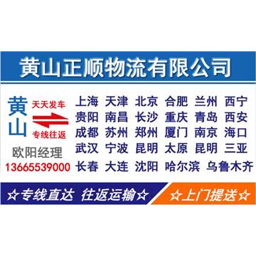 黄山到厦门物流专线，货物运输，长途搬家，回程车，设备运输，行李托运，工厂搬迁等运输业务。