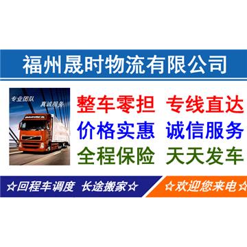 福州到厦门全境的整车、散货零担、大件运输、搬厂搬家，提货送货，专线直达，来电优惠！	
