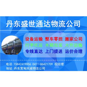 承接丹东到厦门及周边城市物流、货运、搬家、托运 、整车、零担、专业调车业务。	