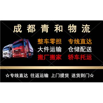 承接成都到漳州整车、零担，长途搬家，大件设备运输，行李托运等运输业务，价格实惠，欢迎来电！