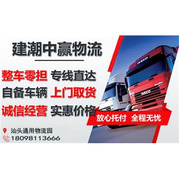 承接汕头到厦门整车、零担，长途搬家，大件设备运输，行李托运等运输业务，价格实惠，欢迎来电！