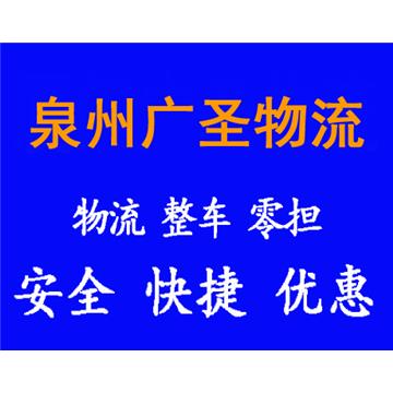 承接泉州到厦门及周边城市物流、货运、搬家、托运 、整车、零担、专业调车业务。