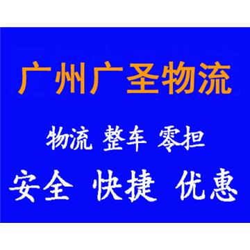 承接广州到泉州整车、零担，长途搬家，大件设备运输，行李托运等运输业务，价格实惠，欢迎来电！