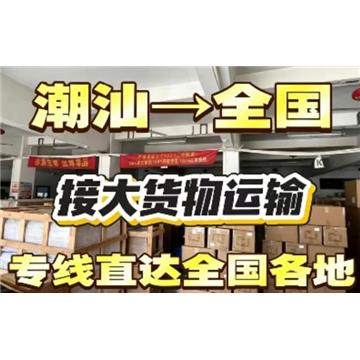 承接潮州到厦门整车、零担，长途搬家，大件设备运输，行李托运等运输业务，价格实惠，欢迎来电！