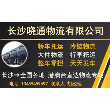 承接长沙到厦门整车、零担，长途搬家，大件设备运输，行李托运等运输业务，价格实惠，欢迎来电！