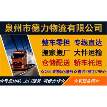 承接泉州到深圳整车、零担，长途搬家，大件设备运输，行李托运等运输业务，价格实惠，欢迎来电！