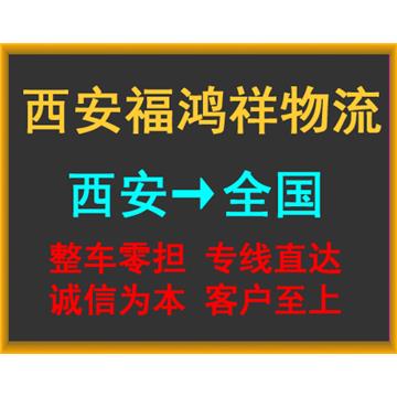 承接西安到厦门整车零担货运运输、长途搬家、大件设备运输，轿车托运等业务.