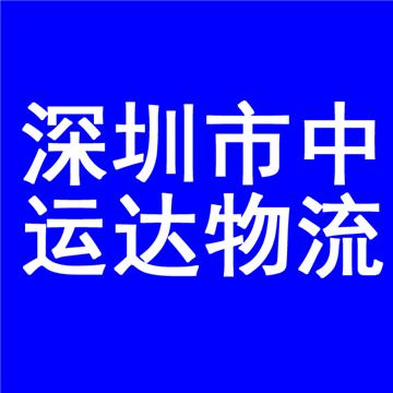 承接深圳到山南及周边城市物流、货运、搬家、托运 、整车、零担、专业调车业务。
