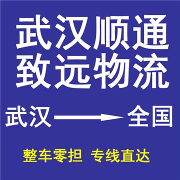 承接武汉到漳州及周边城市物流、货运、搬家、托运 、整车、零担、专业调车业务。