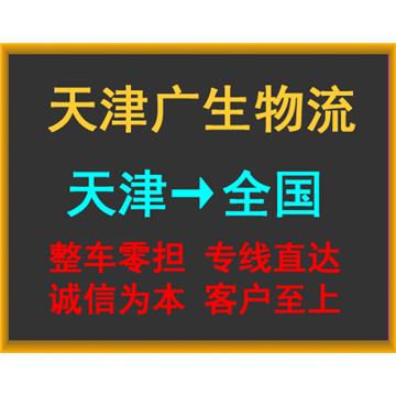 承接天津到漳州及周边城市物流、货运、搬家、托运 、整车、零担、专业调车业务。