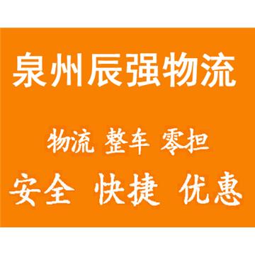 承接泉州到厦门整车、零担，长途搬家，大件设备运输，行李托运等运输业务，价格实惠，欢迎来电！