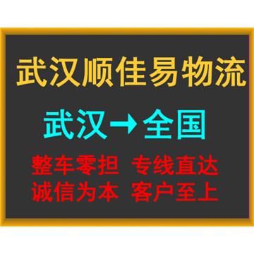 承接武汉到漳州整车,零担,长途运输业务。直达漳州全境。欢迎时效快,价格优,天天发车
