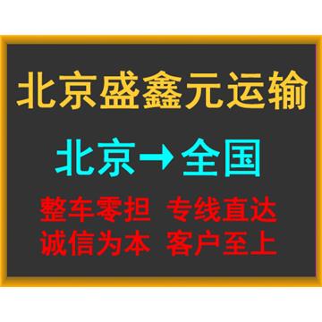 承接北京到漳州整车、零担，长途搬家，大件设备运输，行李托运等运输业务，价格实惠，欢迎来电！