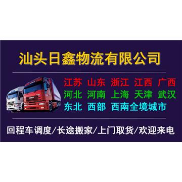 公司承揽汕头到全国各地公路运输业务，零担、整车、大件运输。自备多种车辆，直达全国各地。欢迎来电咨询！