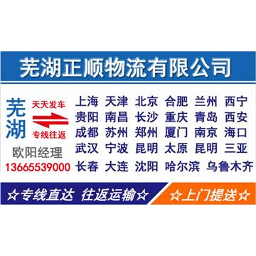 经营芜湖到全国各地的长短途整车零担公路运输业务，集仓储包装、物流配送、搬家为一体的货运物流公司。