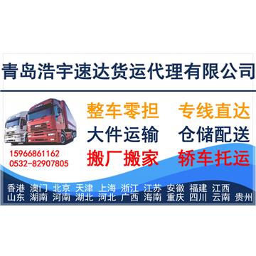 承接青岛到厦门整车、零担，长途搬家，大件设备运输，行李托运等运输业务，价格实惠，欢迎来电！
